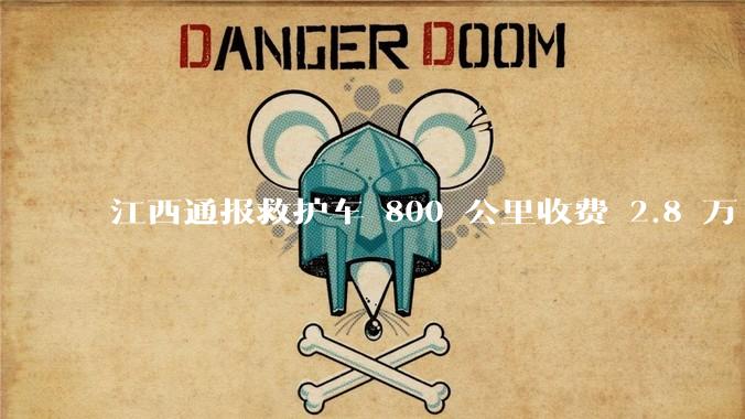 江西通报救护车 800 公里收费 2.8 万「不合理，暂停医院转运服务」，该医院要承担怎样的法律责任？