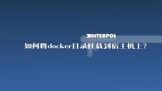 如何将docker目录挂载到宿主机上？
