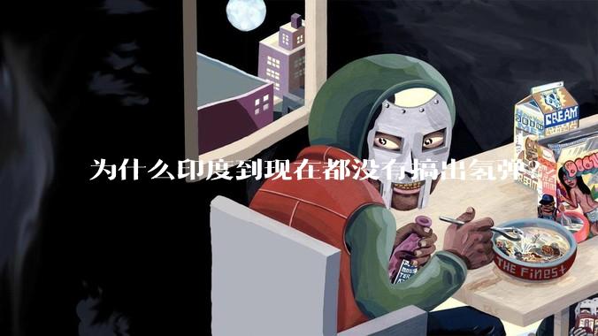 为什么印度到现在都没有搞出氢弹？