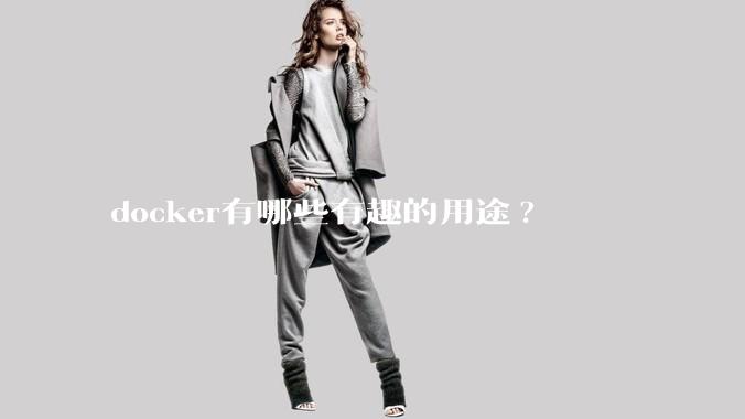 docker有哪些有趣的用途?