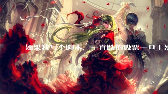 如果我写个脚本，一直跌的股票一旦上涨就立刻（1s内）买，接着一旦下跌就立刻（1s内）卖，会怎样？