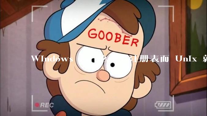 Windows 为什么要有注册表而 Unix 就不需要？
