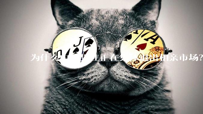 为什么中国男性正在集体退出相亲市场？