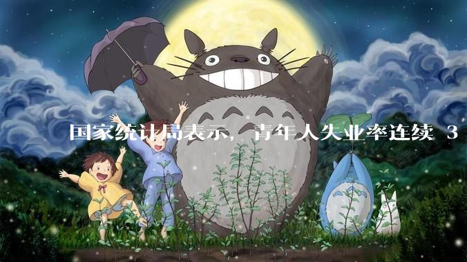 国家统计局表示，青年人失业率连续 3 个月下降，现在找工作实际情况如何？