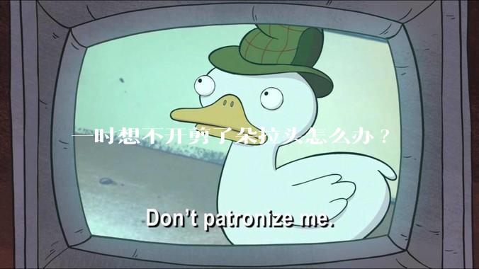 一时想不开剪了朵拉头怎么办?