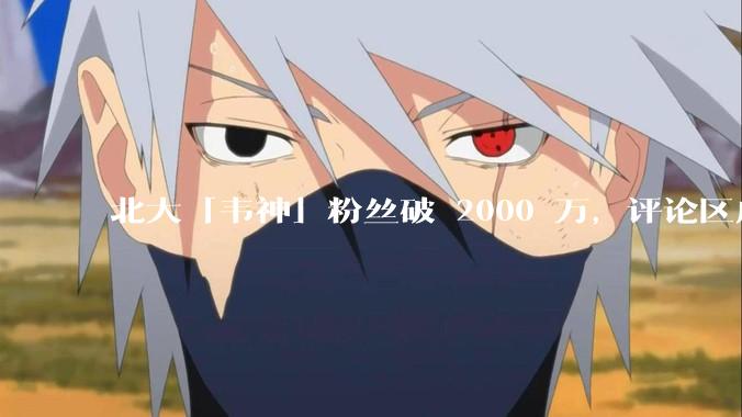 北大「韦神」粉丝破 2000 万，评论区成高考许愿池，如何看待家长们纷纷从韦神这里「沾福气」的心理？