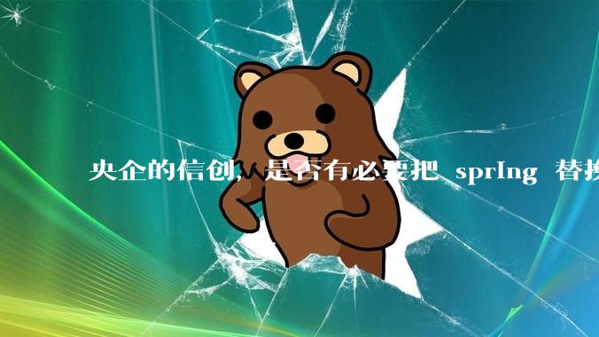 央企的信创，是否有必要把 spring 替换成国产的 solon ？