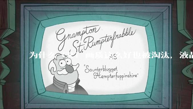 为什么 CRT 画质这么好也被淘汰，液晶反而发展的很好？