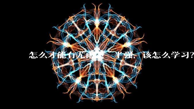 怎么才能有尤雨溪一半强，该怎么学习？