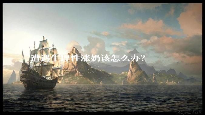 遭遇生理性涨奶该怎么办？