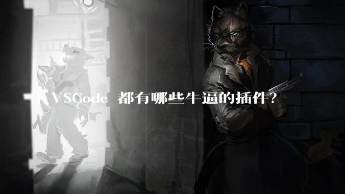 VSCode 都有哪些牛逼的插件？