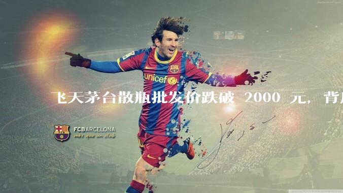 飞天茅台散瓶批发价跌破 2000 元，背后什么原因？收藏茅台还能增值吗？