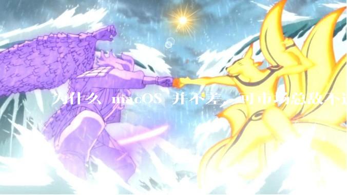 为什么 macOS 并不差，可市场总敌不过 Windows？