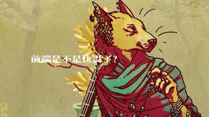 前端是不是快没了？