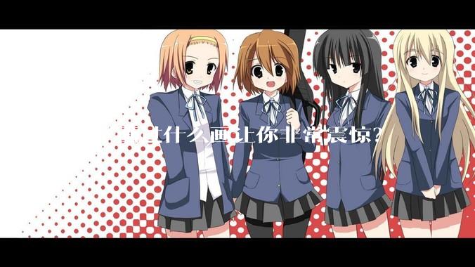 孩子画过什么画让你非常震惊？