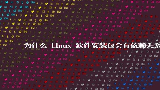 为什么 Linux 软件安装包会有依赖关系，而 Windows 软件安装包不需要？