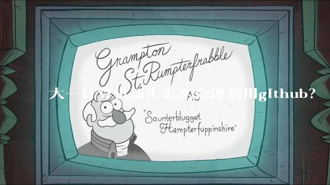 大一计算机新生怎么合理利用github？