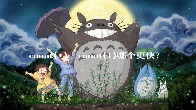 count(*)  count(1)哪个更快？