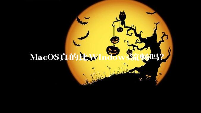 MacOS真的比Windows流畅吗？