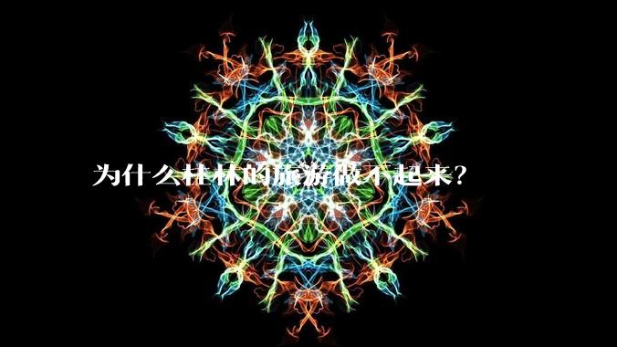 为什么桂林的旅游做不起来？