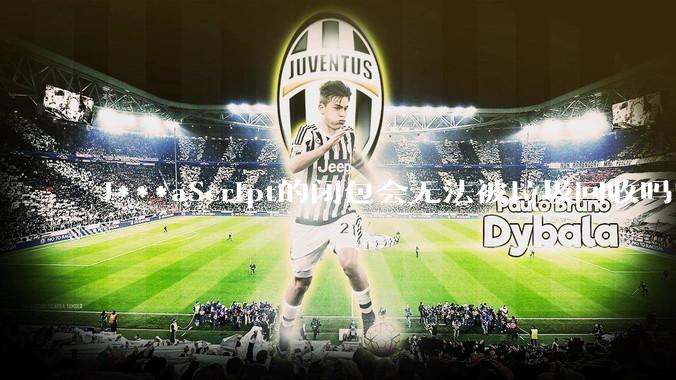 J***aScript的闭包会无法被垃圾回收吗？