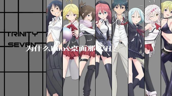 为什么linux桌面那么丑？