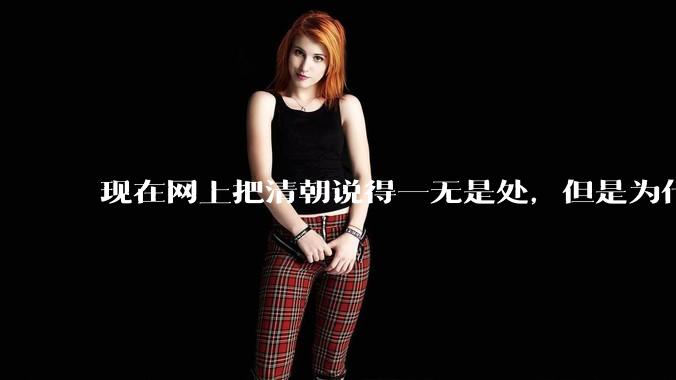 现在网上把清朝说得一无是处，但是为什么清朝能统治268年？